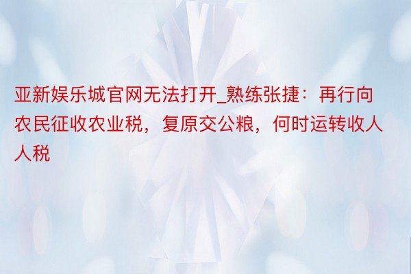 亚新娱乐城官网无法打开_熟练张捷：再行向农民征收农业税，复原交公粮，何时运转收人人税