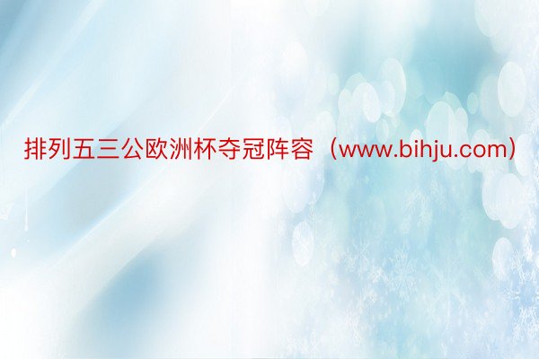 排列五三公欧洲杯夺冠阵容（www.bihju.com）