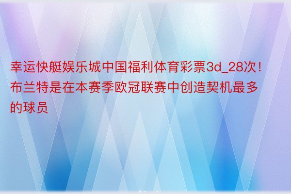 幸运快艇娱乐城中国福利体育彩票3d_28次！布兰特是在本赛季欧冠联赛中创造契机最多的球员