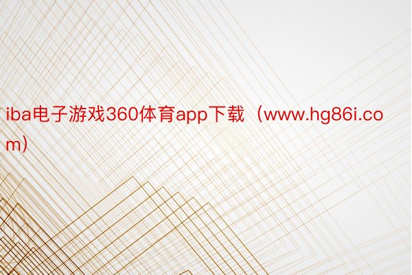 iba电子游戏360体育app下载（www.hg86i.com）