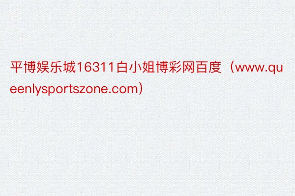 平博娱乐城16311白小姐博彩网百度（www.queenlysportszone.com）