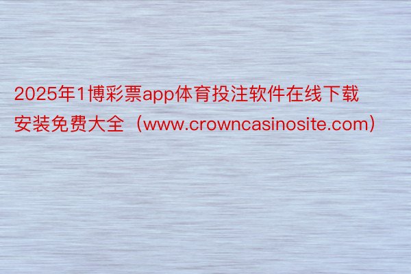 2025年1博彩票app体育投注软件在线下载安装免费大全（www.crowncasinosite.com）