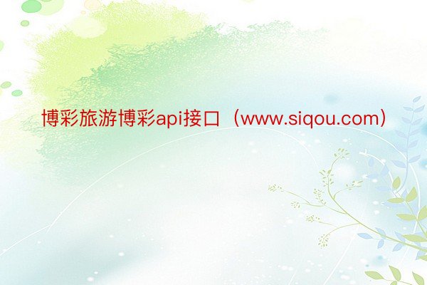 博彩旅游博彩api接口（www.siqou.com）